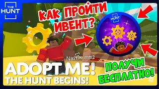 КАК ПРОЙТИ НОВЫЙ ИВЕНТ и ПОЛУЧИТЬ БЕСПЛАТНО...😱КАК СОБРАТЬ ВСЕ ШЕСТЕРЕНКИ?👀Новое обновление🤯АДОПТ МИ