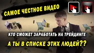 Самое честное видео. Кто сможет заработать на трейдинге. А ты в списке этих людей?