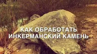 Как обработать инкерманский камень / Альминский камень