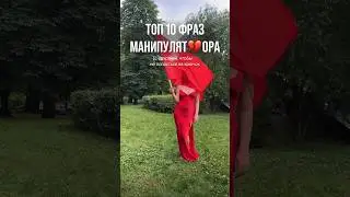Топ фраз манипулятора 💔 