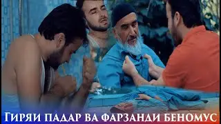 Гиряи Падар ва Фарзанди Беномус 2020
