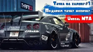 ПОДАРИЛ ТАЧКУ НОВИЧКУ?! || ТАЧКА НА ХАЛЯВУ#1 || ИТОГИ НА 5 МЕСТ НА UNREAL MTA