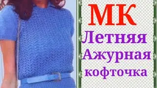 💥ЛЕТНИЙ ДЖЕМПЕР-КОНФЕТКА на любой размер и возраст /👍Красивая  и простая  кофточка спицами