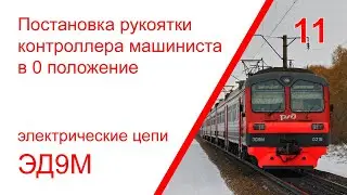 11. Эл. цепи при постановке рукоятки контроллера машиниста в 0 положение электропоезда ЭД9М