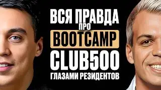 Вся правда про BOOTCAMP глазами резидентов 