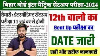 10th 12th Sent Up Exam 2025 डेट जारी || Bihar Board 10th 12th Sent Up Exam 2025 || New Update 12th