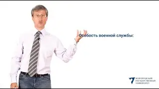Особенность военной службы