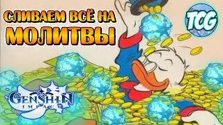 Genshin Impact молитва (баннер Альбедо и стандартный) Гачирую ради  Беннета и Чунь Юня