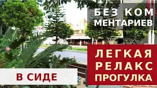 СИДЕ, ТУРЦИЯ, АНТАЛИЯ 2022. РЕЛАКС-ПРОГУЛКА.