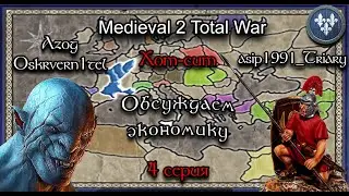 Medieval 2 Total War | Играем вдвоём, хот-сит | 4 серия | Обсуждаем экономику
