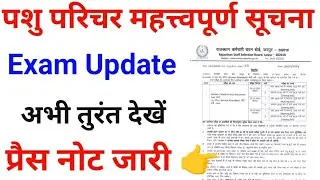 RSMSSB Update | पशु परिचर महत्त्वपूर्ण सूचना | Animal Attendant Exam Date | RSSB