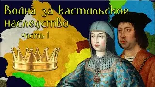 Война за кастильское наследство. Португалия против Арагона. Часть 1