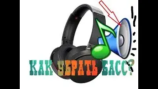 Как убрать басы в наушниках?