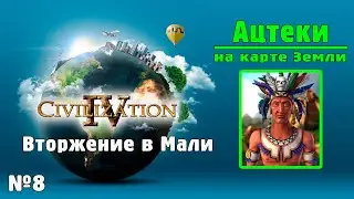 АЦТЕКИ (№8) на карте Земли в Цивилизации 4 / ИМПЕРАТОР / Civilization IV: BtS - 18civ Aztec