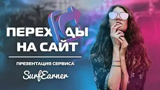 Презентация рекламного сервиса Переходы на сайт в SurfEarner
