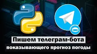 Пишем телеграм-бота показывающего прогноз погоды на Python aiogram 3