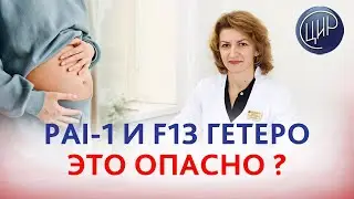 Мутации PAI-1, интегрин А2, фактор 13 и 11 гетеро, невынашивание и ведение беременности.