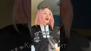 Кто согласен?🤣 #смешно #рек #жиза #рекомендации #отношения #shorts #music #тренды #юмор #мем