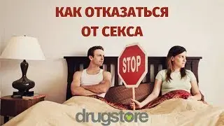 Как отказаться от секса