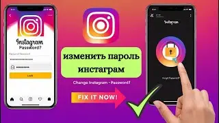 Как изменить пароль в Instagram (2025) | Изменить или сбросить пароль Instagram