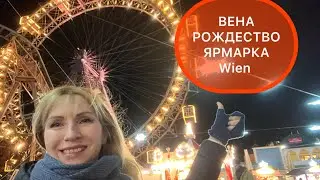 Рождество в ВЕНЕ Ярмарки рождественская Австрия 🇦🇹 Что Посмотреть  Veins Venen Weihnachtsm arkt