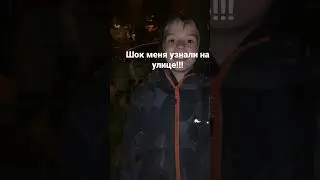 Шок меня встретили на улице #shorts