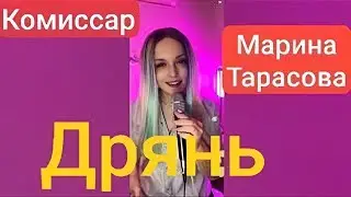 Дрянь - 
