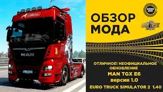 ✅ ОБЗОР МОДА MAN TGX E6 версия 1.0 ETS 2 1.40