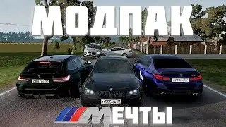 ЭТО ЛУЧШИЙ BMW КАРПАК В BEAMNG DRIVE | CARPACK BMW BEAM.NG DRIVE | САМЫЕ КАЧЕСТВЕННЫЕ МОДЫ НА БМВ