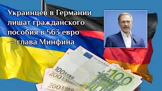 Украинцев в Германии лишат гражданского пособия в 563 евро - глава Минфина