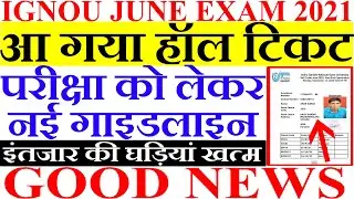 IGNOU Released Hall Ticket june 2021 Exam | IGNOU Exam Hall Ticket 2021 | Hall Ticket july 2021|