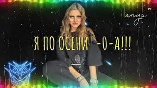 О-А - ОСЕНЬ!  Красиво! Танцевалочка! Приглашаем! #наталиафанасьева, #песни #dance #музыка #топ