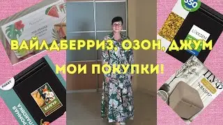 №138 Вайлдберриз, Озон, Джум! Мои покупки! 🤗👍