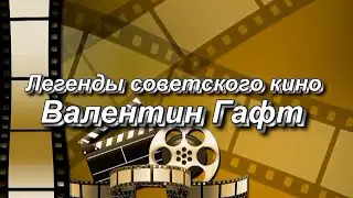 Легенды советского кино. Валентин Гафт (видео Евгения Давыдова) HD