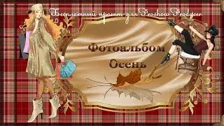 Бесплатный проект для ProShow Producer 