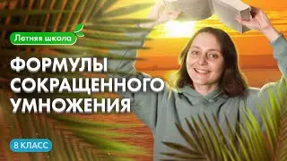 ФОРМУЛЫ СОКРАЩЕННОГО УМНОЖЕНИЯ | Летняя школа 100Б | Саша Тёплая