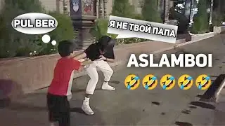 🤣 ASLAMBOI UDAR KONTENT | Я НЕ ТВОЙ ПАПА | 