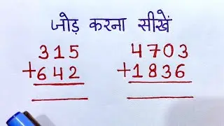 hasil wala jod kaise karte hain / Hasil wali jod. हासिल वाला जोड़ | जोड़ के सवाल | jod