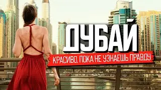 Дубай. Обратная сторона красивой жизни