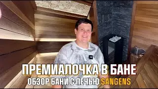 Наша новая баня с УНИКАЛЬНОЙ особенностью. Премиум печь SANGENS в парной.