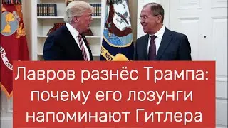 Лавров разнёс Трампа почему его лозунги напоминают Гитлера