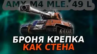 AMX M4 mle. 49 Liberté — ДРАЛСЯ ЛОБ В ЛОБ 2025 ОПЫТА | ОБЗОР РЕПЛЕЯ