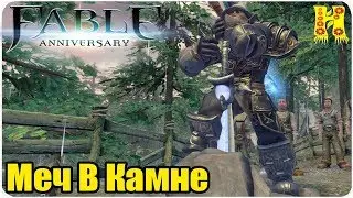 Fable Anniversary Прохождение №37 Меч В Камне