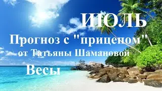 ВЕСЫ.  ИЮЛЬ  2023. ТАРО ПРОГНОЗ.  Татьяна Шаманова