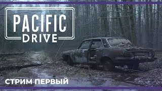 [НОВИНКА] Моя ласточка в зоне отчуждения | Pacific Drive #1 (22.02.2024)
