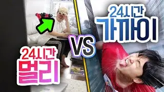 24시간동안 멀리 VS 가까이!! 뭐든 가까운 게 항상 좋을까?! (깜짝게스트ㅋ)