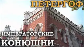 Петергоф: воспоминания об Императорских конюшнях | Прогулки с Вишняковой