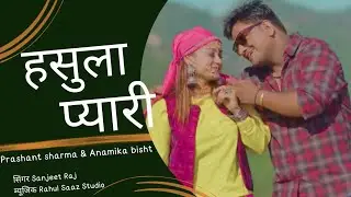 latest garhwali dj song  || Hasula Pyari || Sanjeet Raj || Prashant Sharma & Anamika Bisht ||