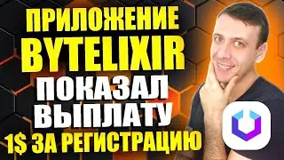 BYTELIXIR - приложение для заработка без вложений. Проверено - платит. Пассивный доход 2024