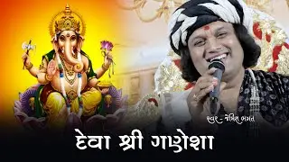 દેવા શ્રી ગણેશા || Deva Shree Ganesh || #jemishbhagat #ganpatibhajan #ganeshbhajan #ganpatibappa